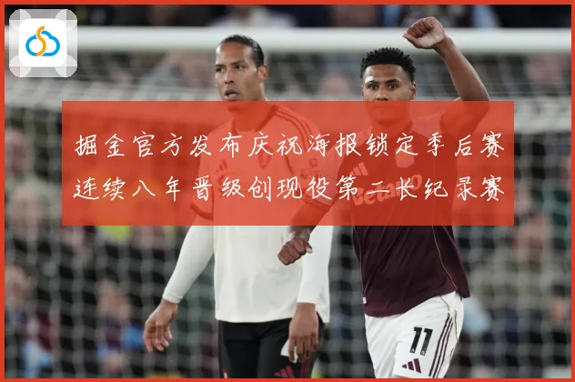 掘金官方发布庆祝海报锁定季后赛连续八年晋级创现役第二长纪录赛场复盘：最新赛事动态与深度分析