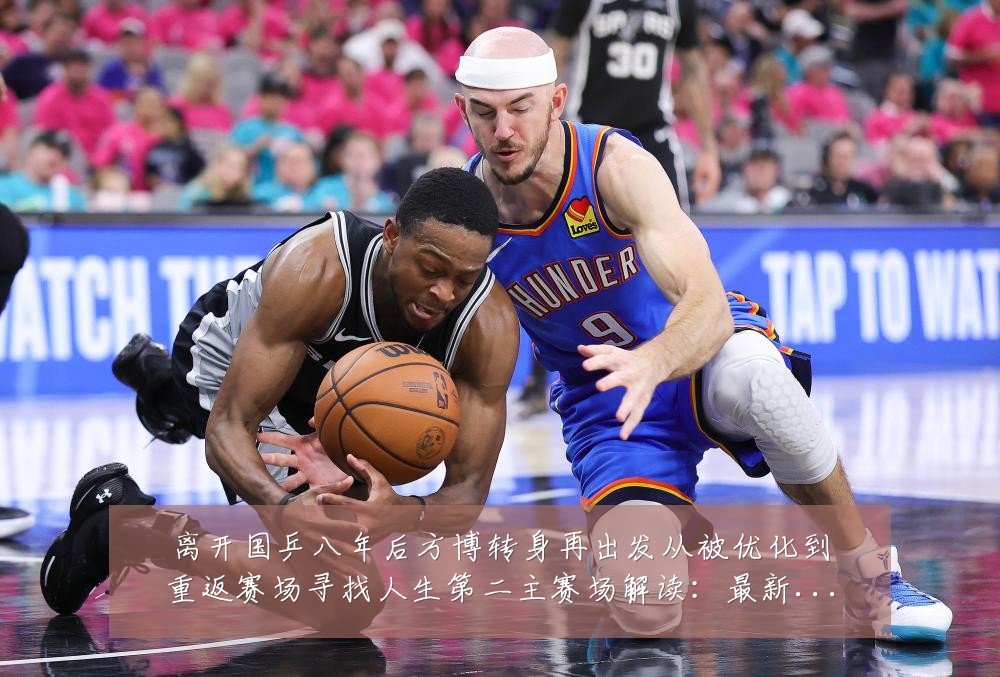 离开国乒八年后方博转身再出发从被优化到重返赛场寻找人生第二主赛场解读:最新赛事动态与深度分析