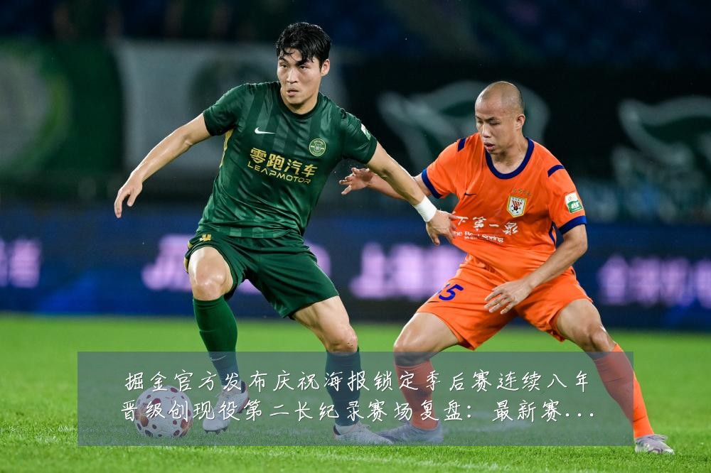掘金官方发布庆祝海报锁定季后赛连续八年晋级创现役第二长纪录赛场复盘：最新赛事动态与深度分析