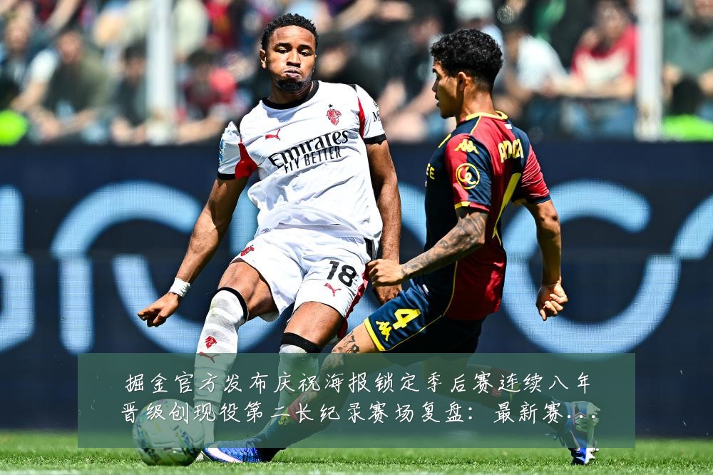 掘金官方发布庆祝海报锁定季后赛连续八年晋级创现役第二长纪录赛场复盘：最新赛事动态与深度分析
