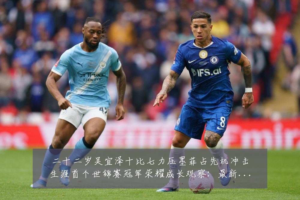 二十二岁吴宜泽十比七力压墨菲占先机冲击生涯首个世锦赛冠军荣耀成长观察:最新赛事动态与深度分析