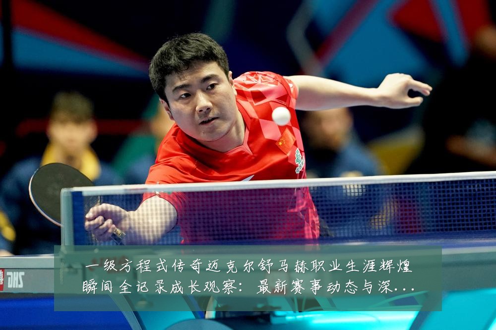 一级方程式传奇迈克尔舒马赫职业生涯辉煌瞬间全记录成长观察:最新赛事动态与深度分析
